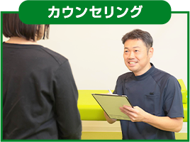 カウンセリング