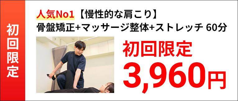 人気No1【慢性的な肩こり】骨盤矯正+マッサージ整体+ストレッチ 60分