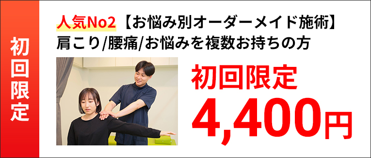 人気No2【お悩み別オーダーメイド施術】肩こり/腰痛/お悩みを複数お持ちの方