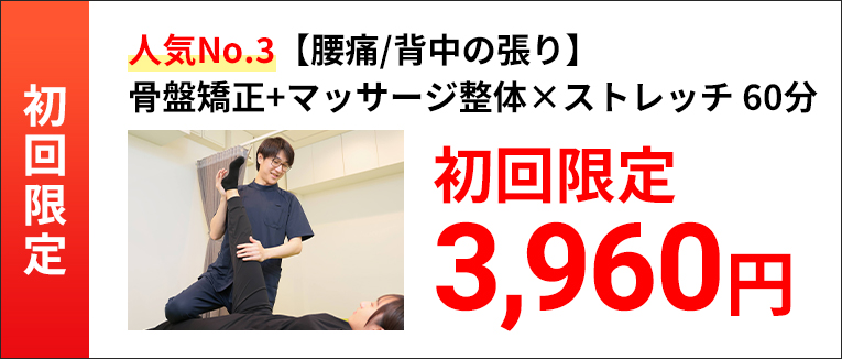 人気No.3【腰痛/背中の張り】骨盤矯正+マッサージ整体×ストレッチ 60分