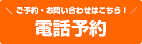 電話予約