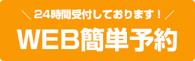 WEB予約
