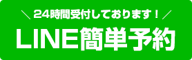 LINE予約