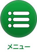 メニュー