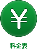 料金表
