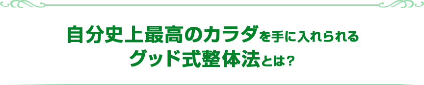 グッド式整体法とは?