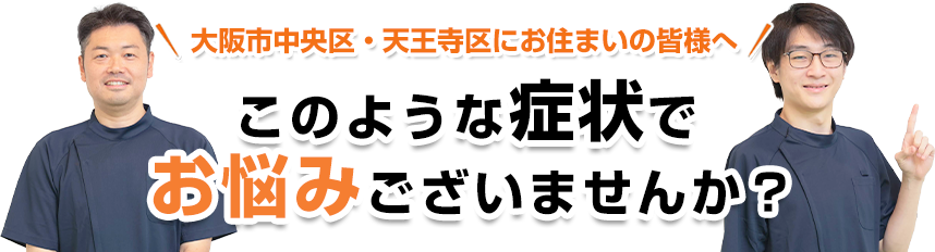 このような症状でお悩みございませんか