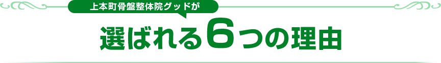 6つの理由