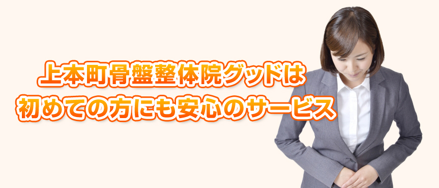 初めての方にも安心のサービス