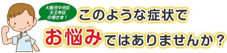 こんな症状でお悩みではありませんか