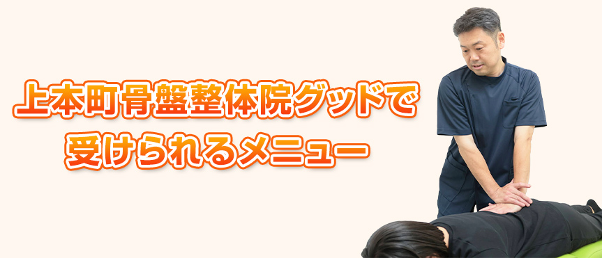 受けられるメニュー